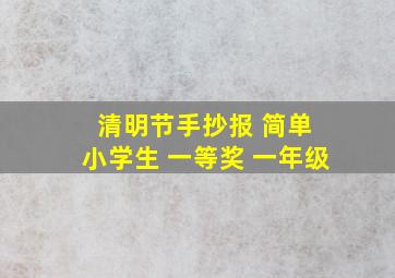 清明节手抄报 简单 小学生 一等奖 一年级